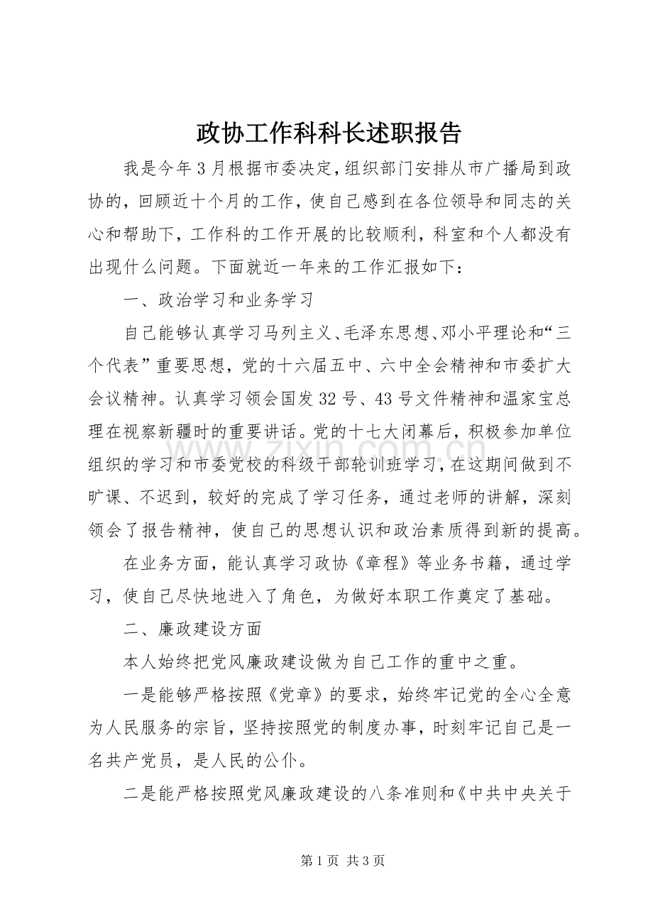 政协工作科科长述职报告.docx_第1页