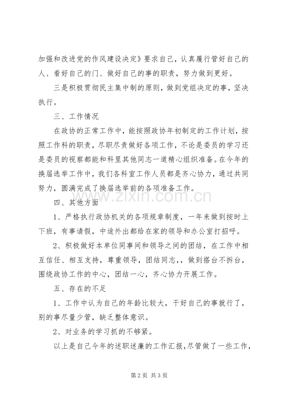 政协工作科科长述职报告.docx_第2页