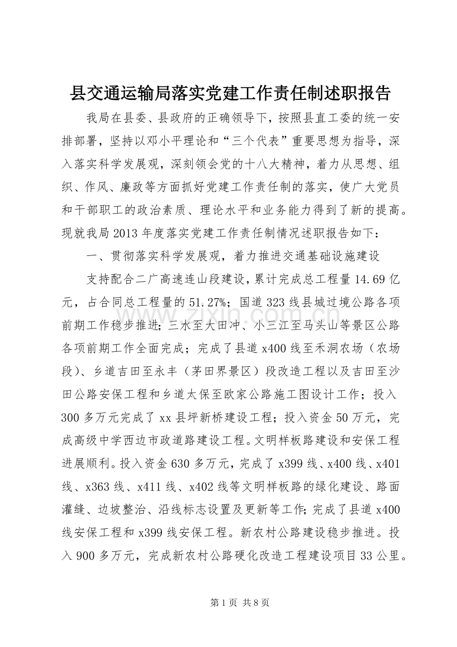 县交通运输局落实党建工作责任制述职报告.docx_第1页