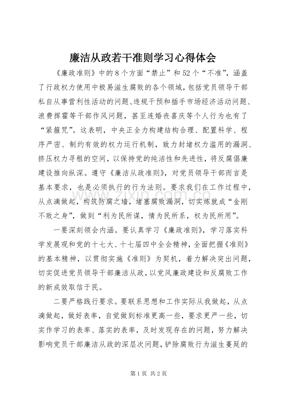 廉洁从政若干准则学习心得体会.docx_第1页