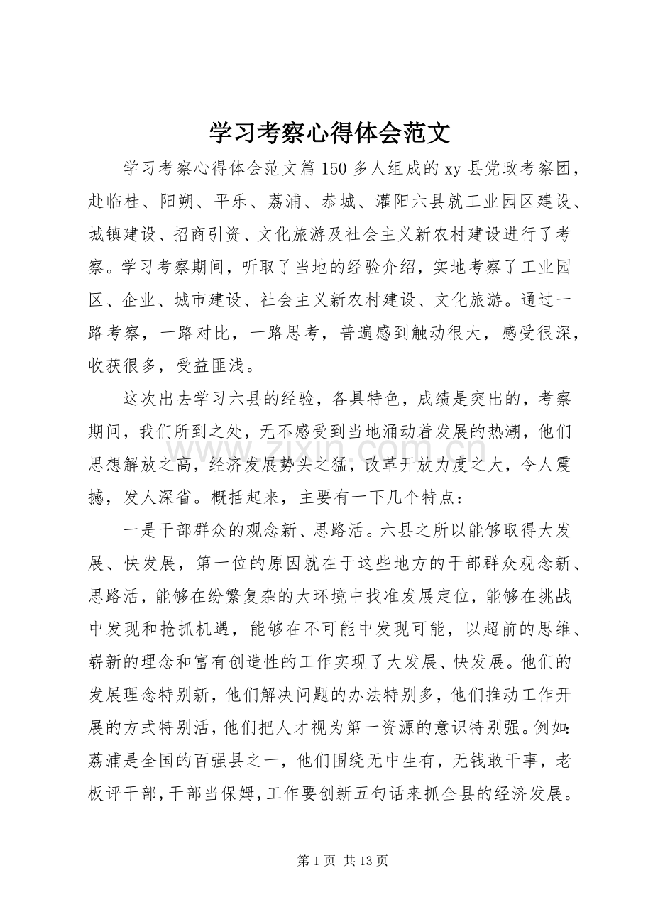 学习考察心得体会范文.docx_第1页