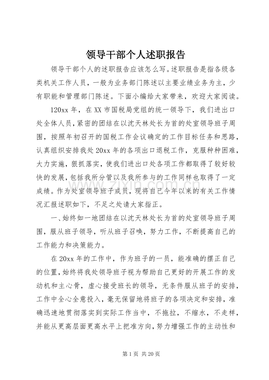 领导干部个人述职报告.docx_第1页