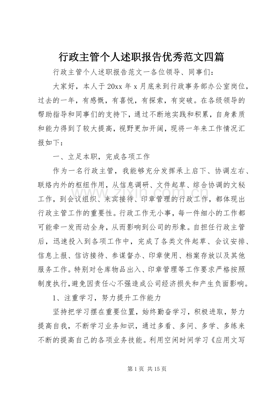 行政主管个人述职报告优秀范文四篇.docx_第1页