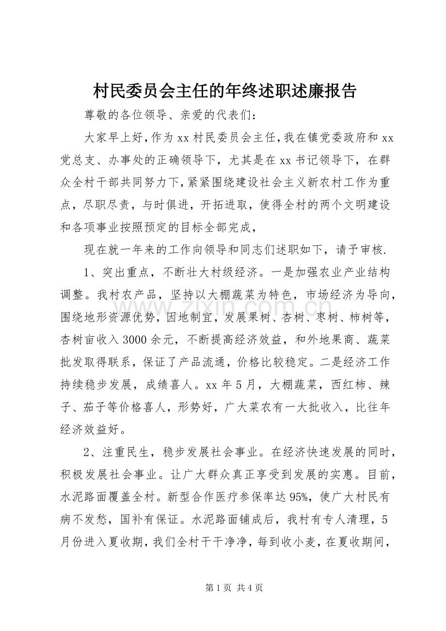 村民委员会主任的年终述职述廉报告.docx_第1页