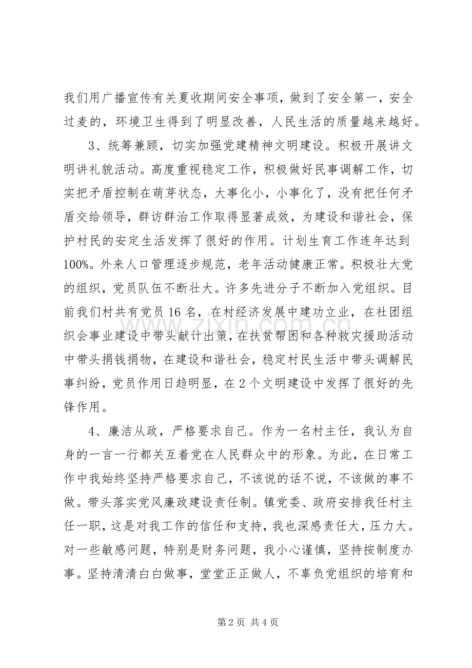 村民委员会主任的年终述职述廉报告.docx_第2页