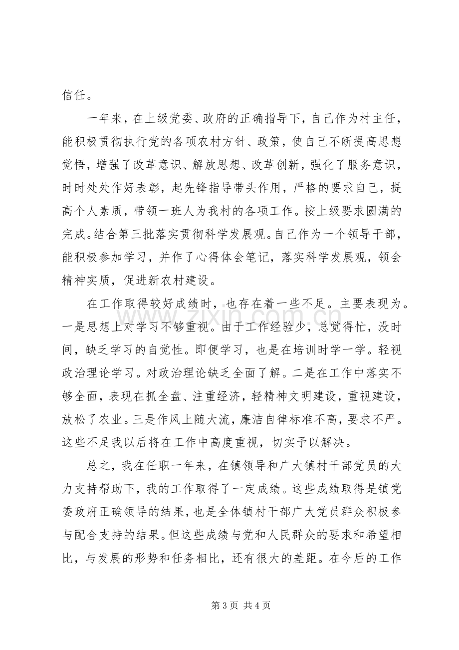 村民委员会主任的年终述职述廉报告.docx_第3页