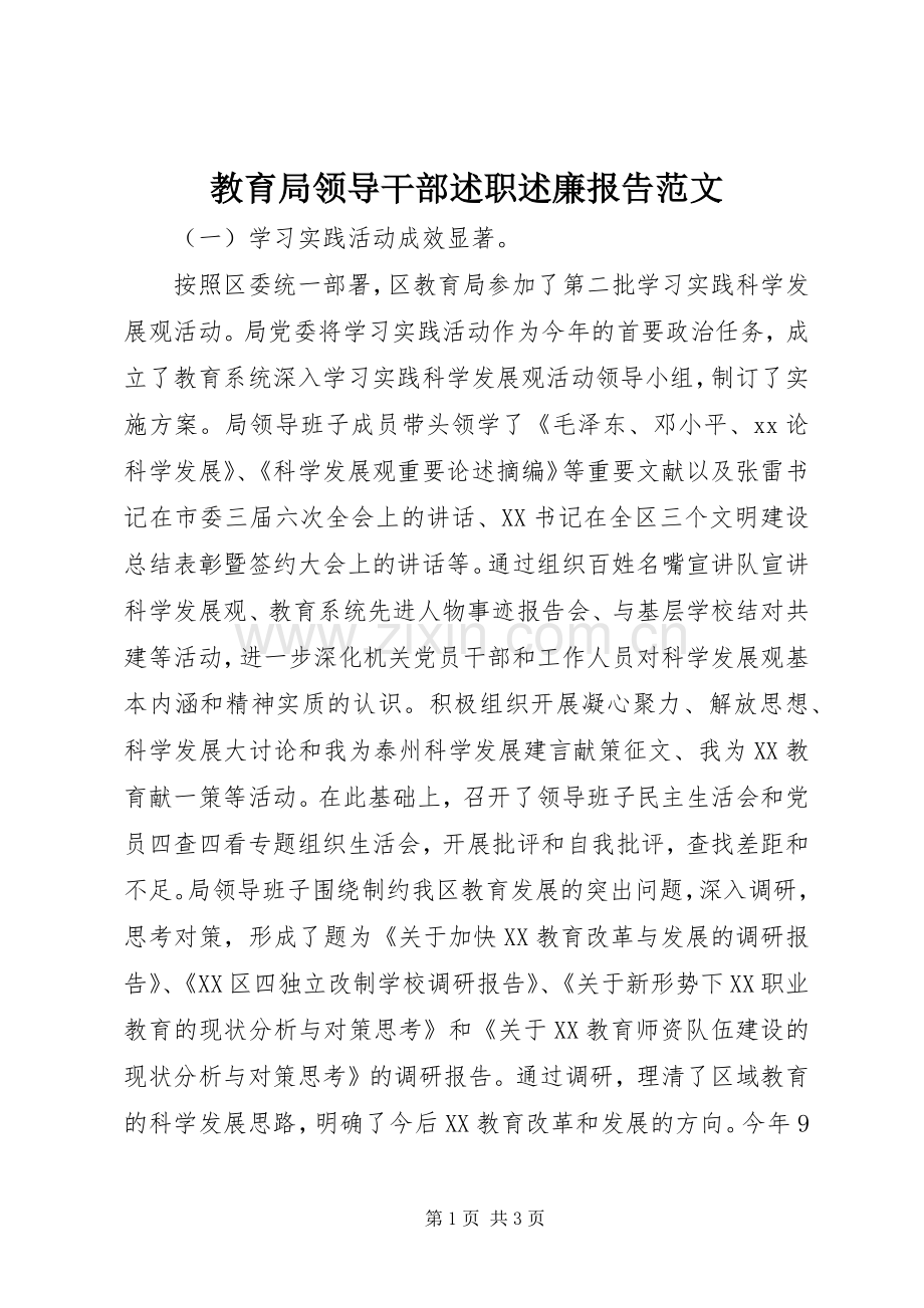 教育局领导干部述职述廉报告范文.docx_第1页