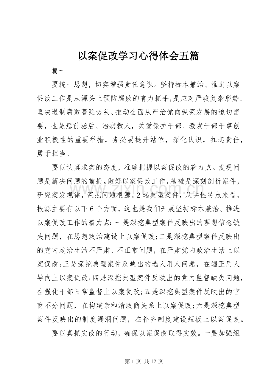 以案促改学习心得体会五篇.docx_第1页