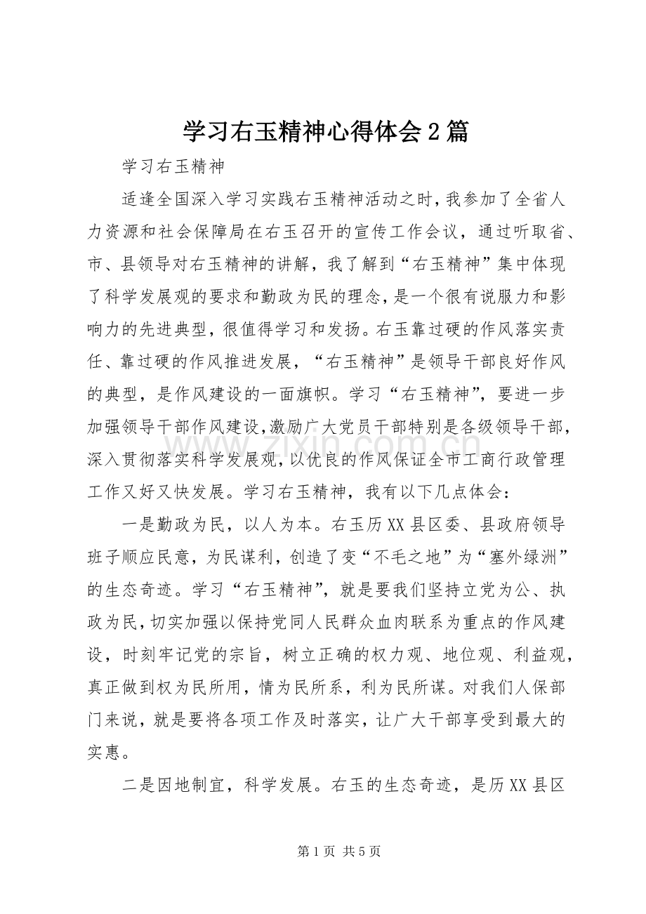 学习右玉精神心得体会2篇.docx_第1页