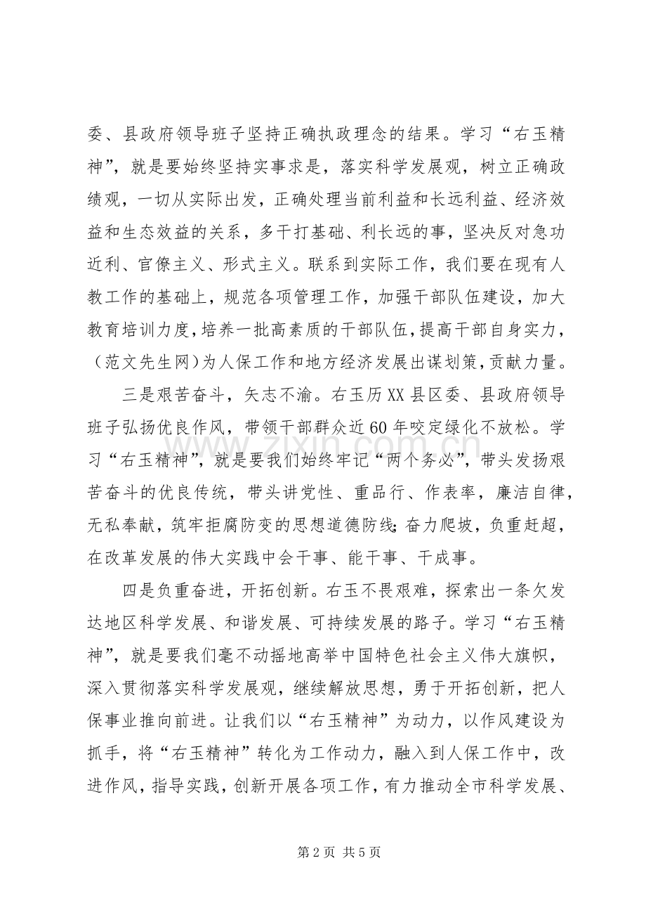 学习右玉精神心得体会2篇.docx_第2页