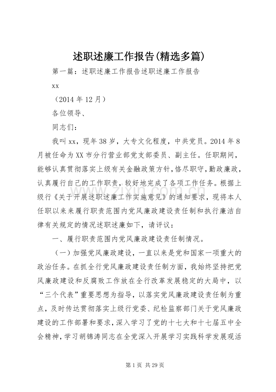 述职述廉工作报告(多篇).docx_第1页