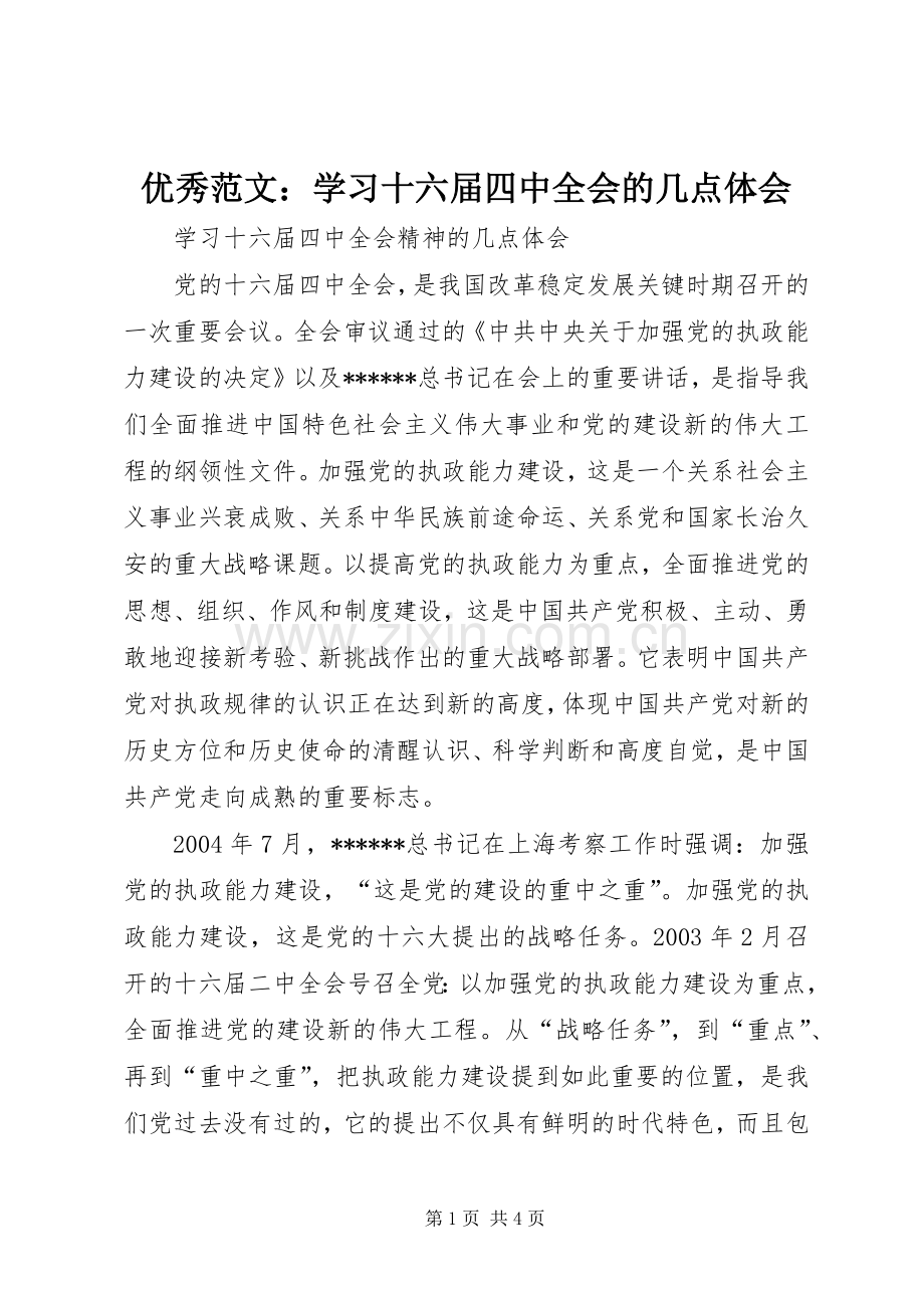 优秀范文：学习十六届四中全会的几点体会.docx_第1页