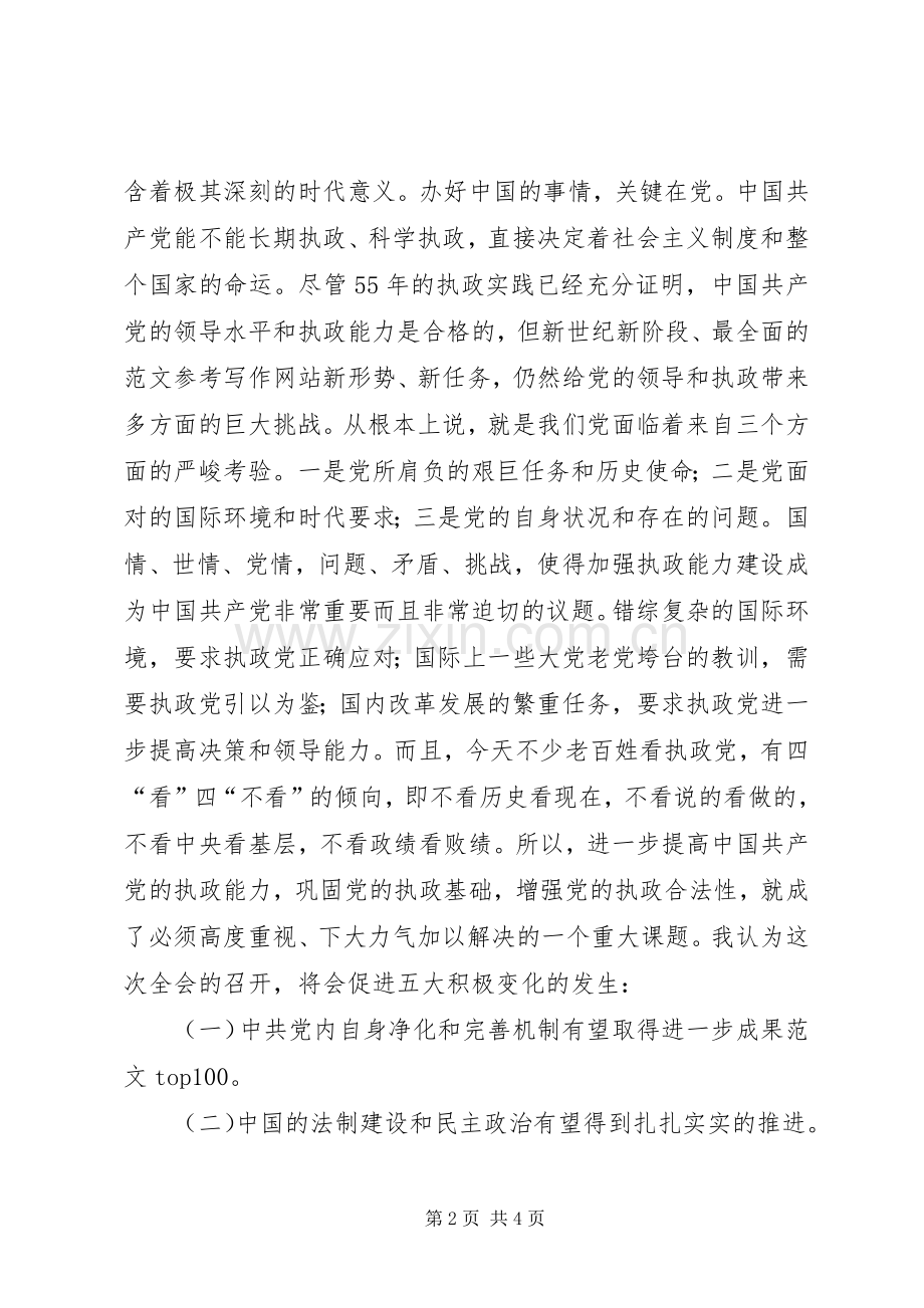 优秀范文：学习十六届四中全会的几点体会.docx_第2页