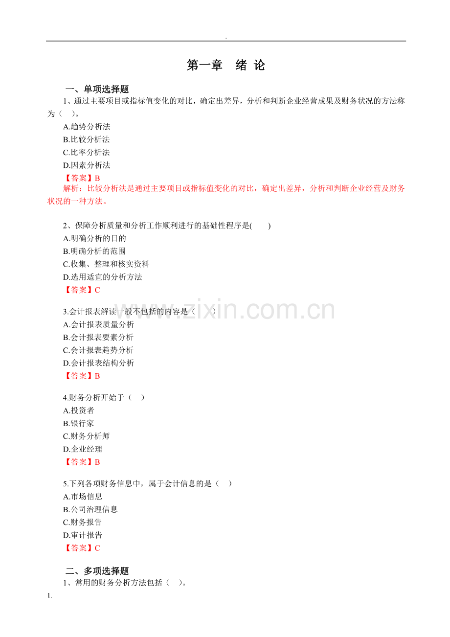 《财务报表分析》“思考与练习”参考答案.doc_第1页