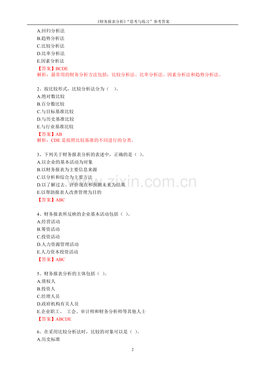 《财务报表分析》“思考与练习”参考答案.doc_第2页