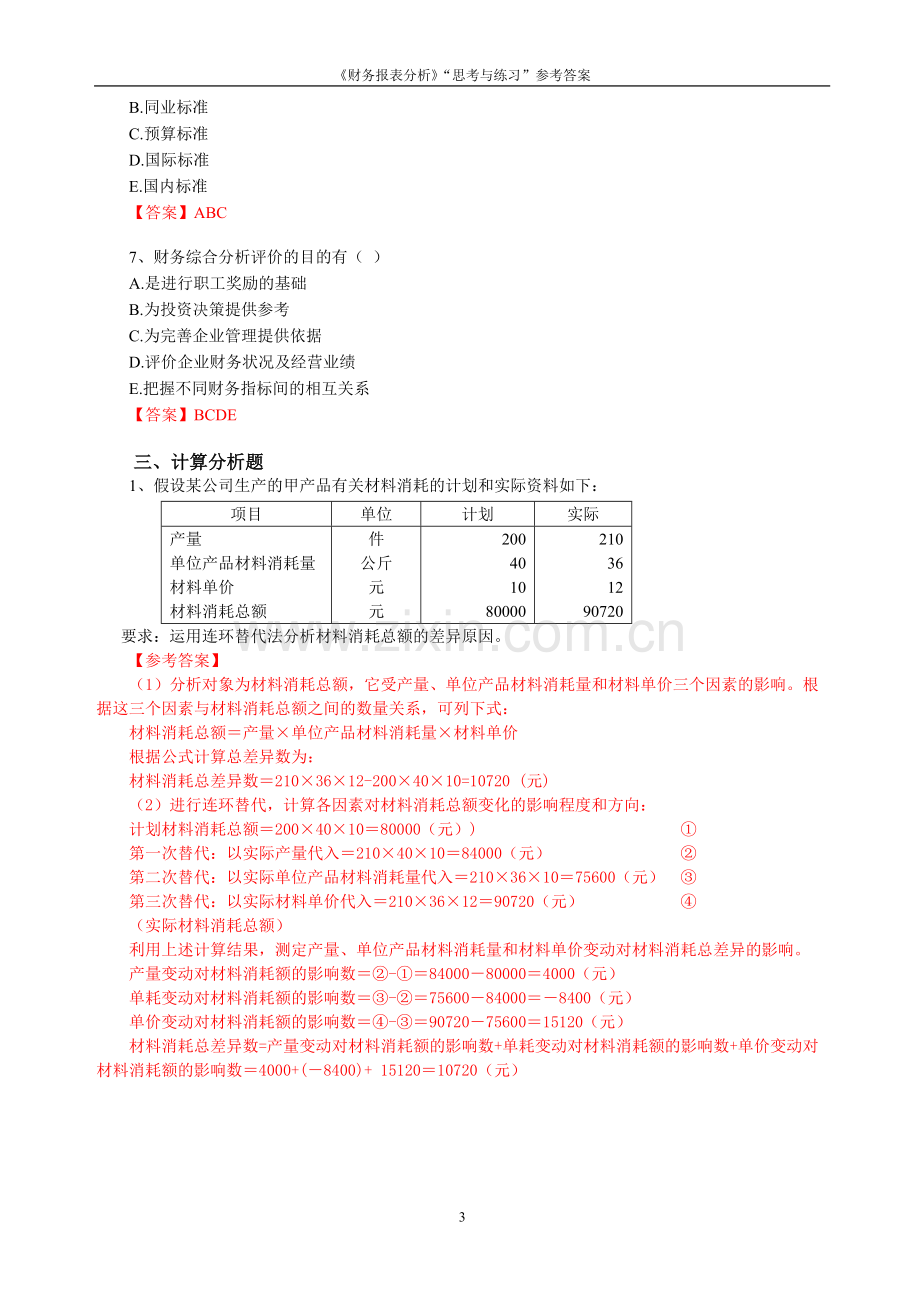 《财务报表分析》“思考与练习”参考答案.doc_第3页