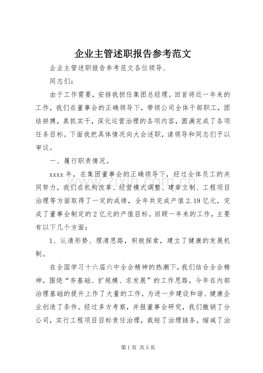 企业主管述职报告参考范文.docx_第1页