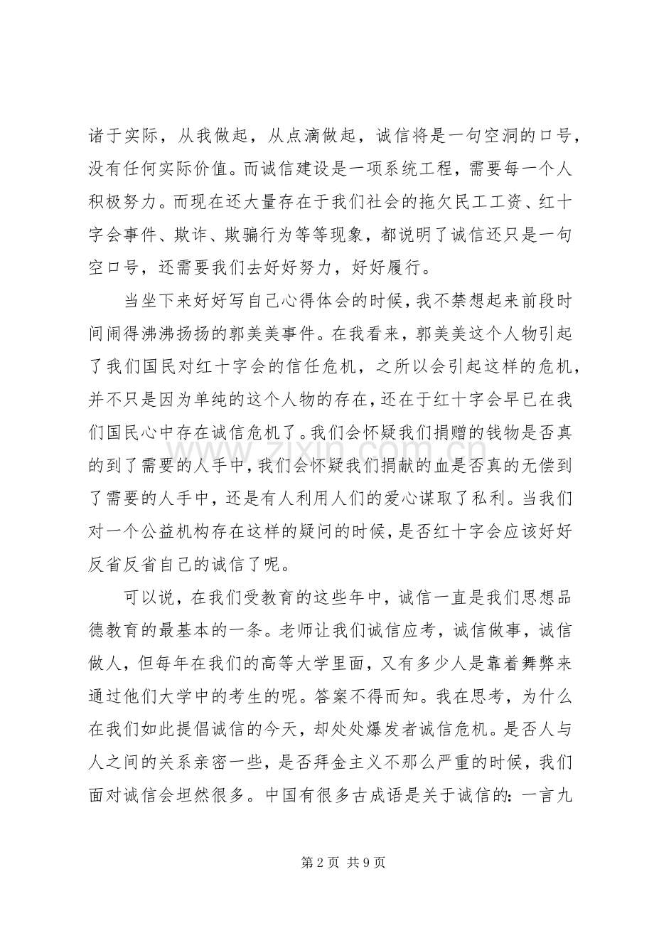 关于诚信的心得体会多篇.docx_第2页