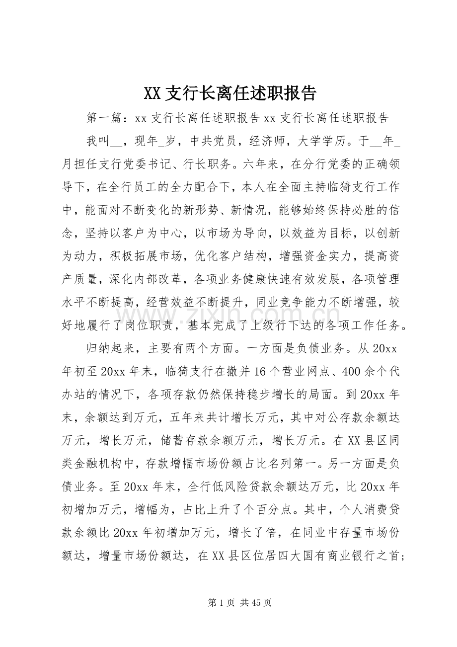 XX支行长离任述职报告.docx_第1页