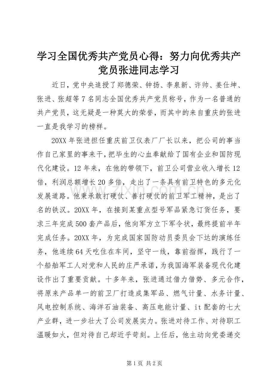 学习全国优秀共产党员心得：努力向优秀共产党员张进同志学习.docx_第1页