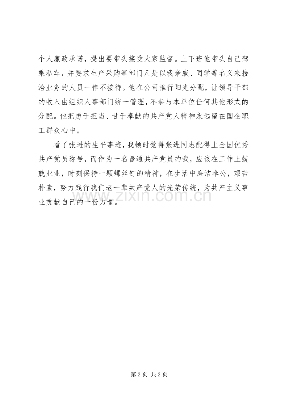 学习全国优秀共产党员心得：努力向优秀共产党员张进同志学习.docx_第2页