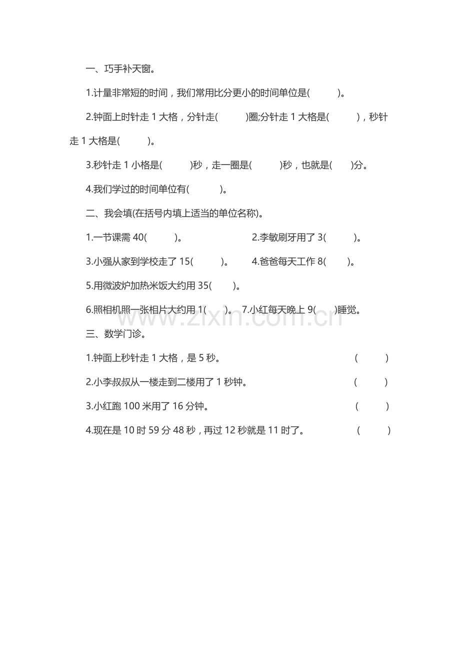 人教小学数学三年级“秒的认识”课后作业.docx_第1页