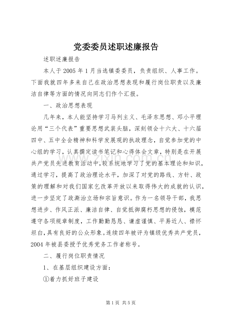 党委委员述职述廉报告.docx_第1页