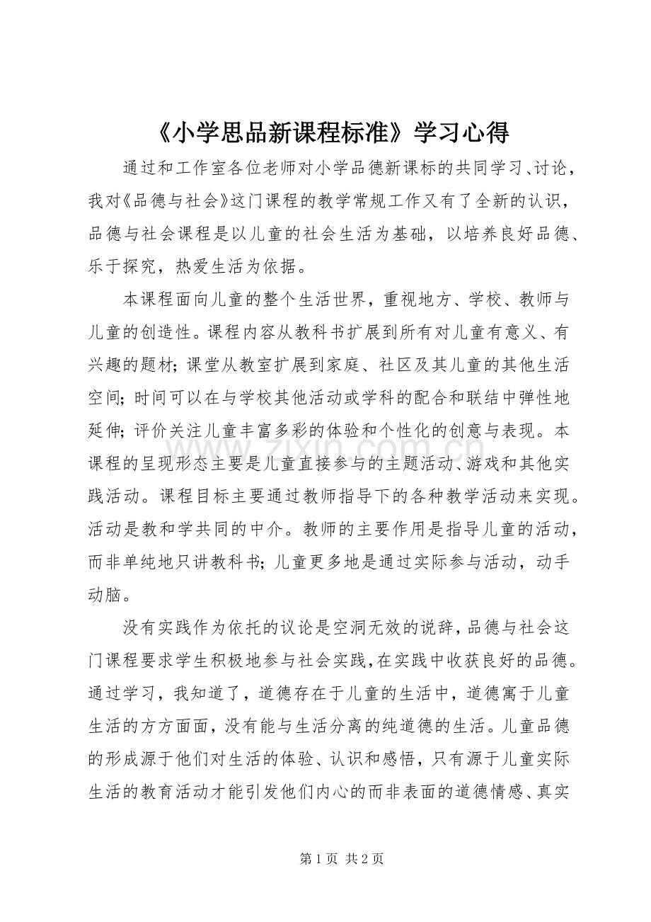 《小学思品新课程标准》学习心得.docx_第1页