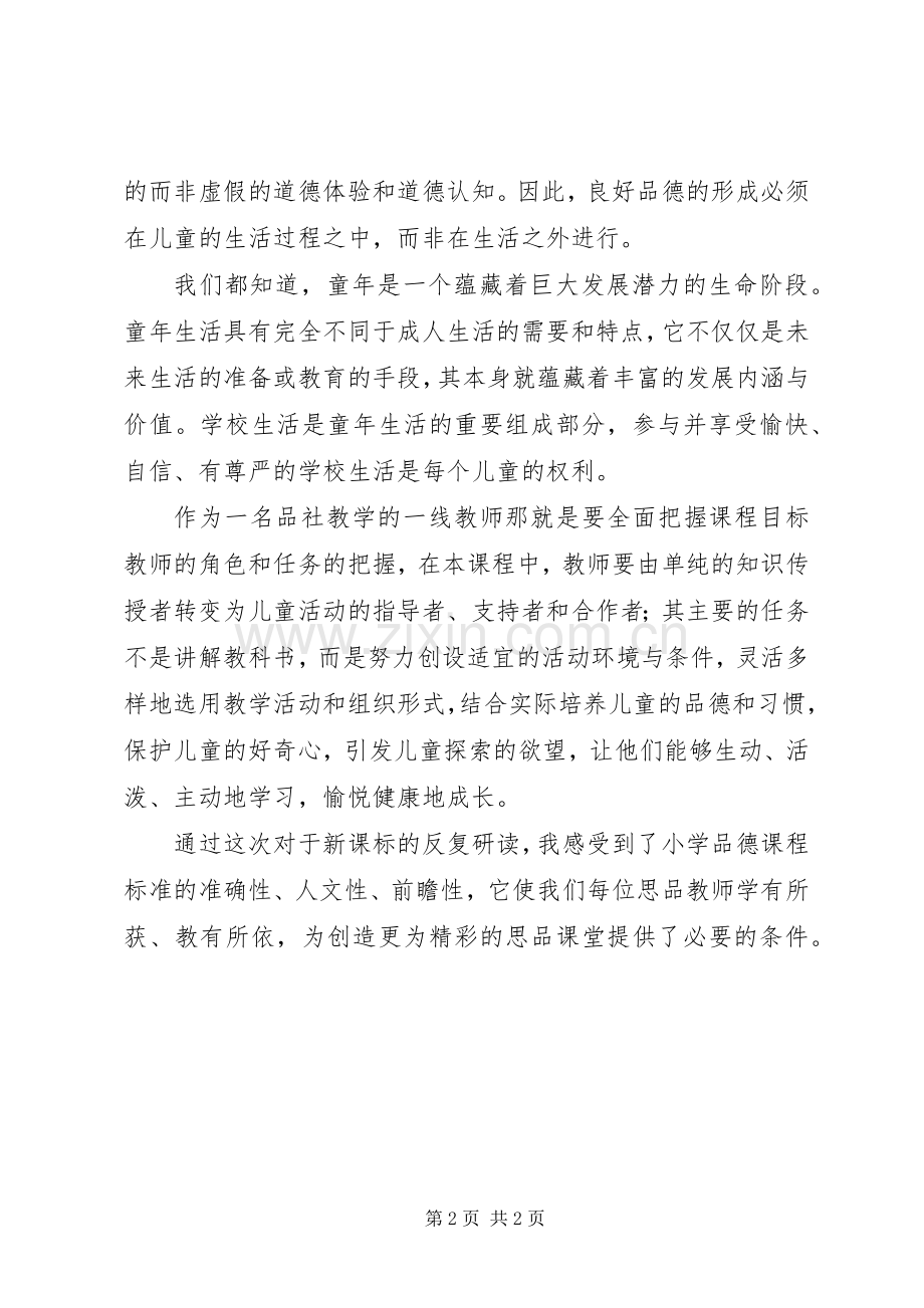 《小学思品新课程标准》学习心得.docx_第2页