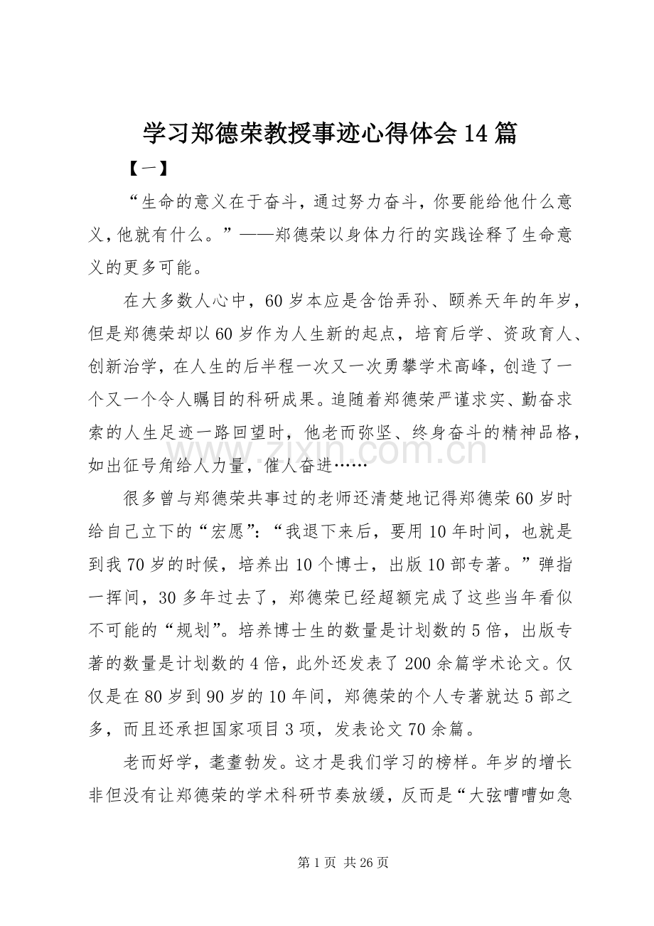 学习郑德荣教授事迹心得体会14篇.docx_第1页