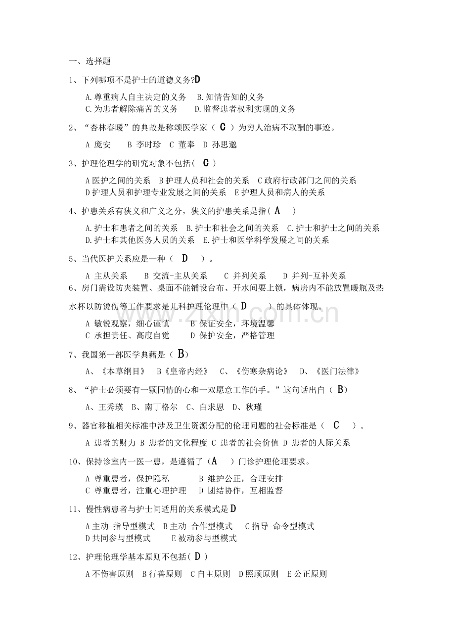 护理伦理复习题附答案.doc_第1页