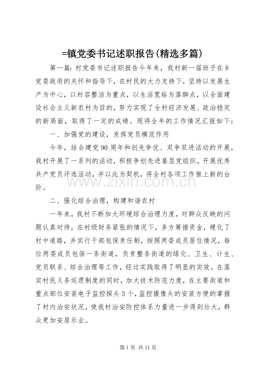 =镇党委书记述职报告(多篇).docx_第1页