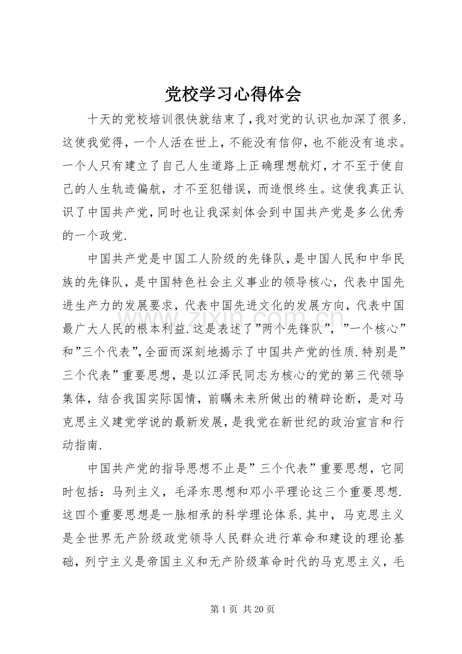 党校学习心得体会 (80).docx_第1页