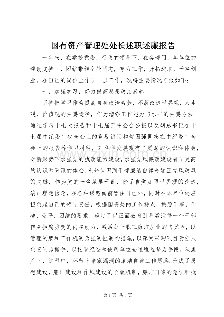 国有资产管理处处长述职述廉报告.docx_第1页