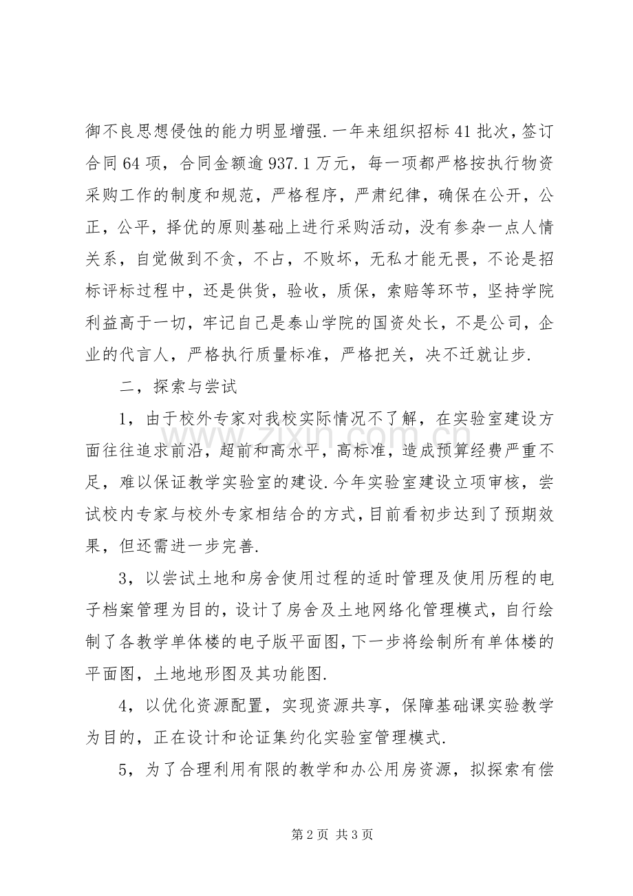 国有资产管理处处长述职述廉报告.docx_第2页