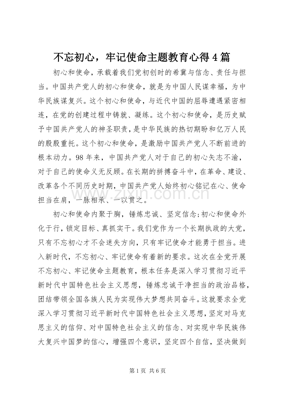 不忘初心牢记使命主题教育心得4篇.docx_第1页