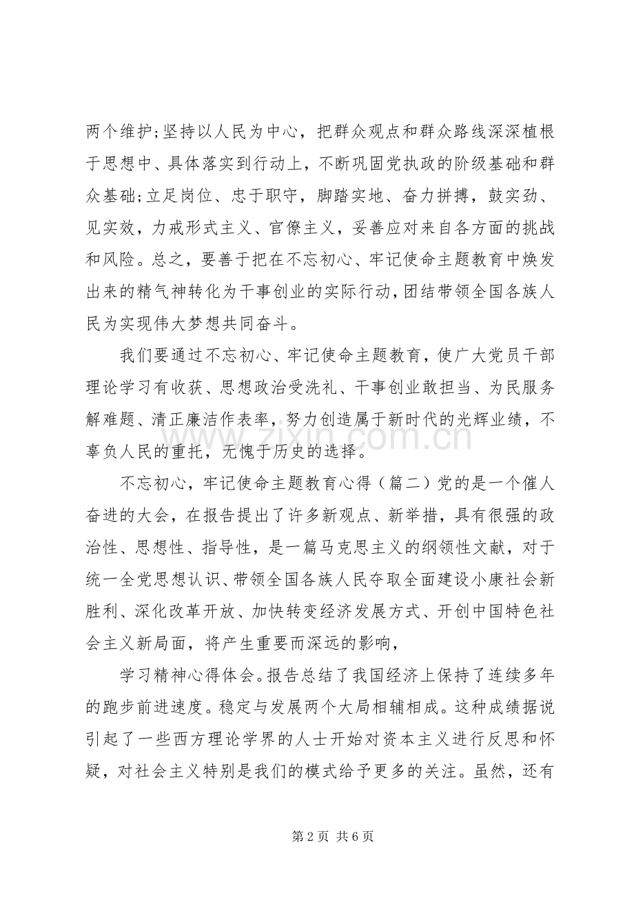 不忘初心牢记使命主题教育心得4篇.docx_第2页