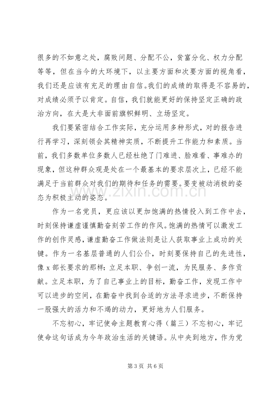 不忘初心牢记使命主题教育心得4篇.docx_第3页