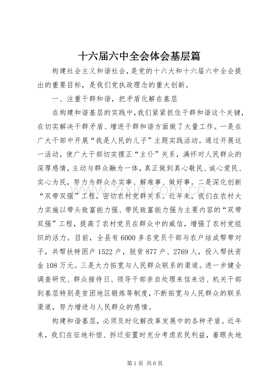 十六届六中全会体会基层篇.docx_第1页