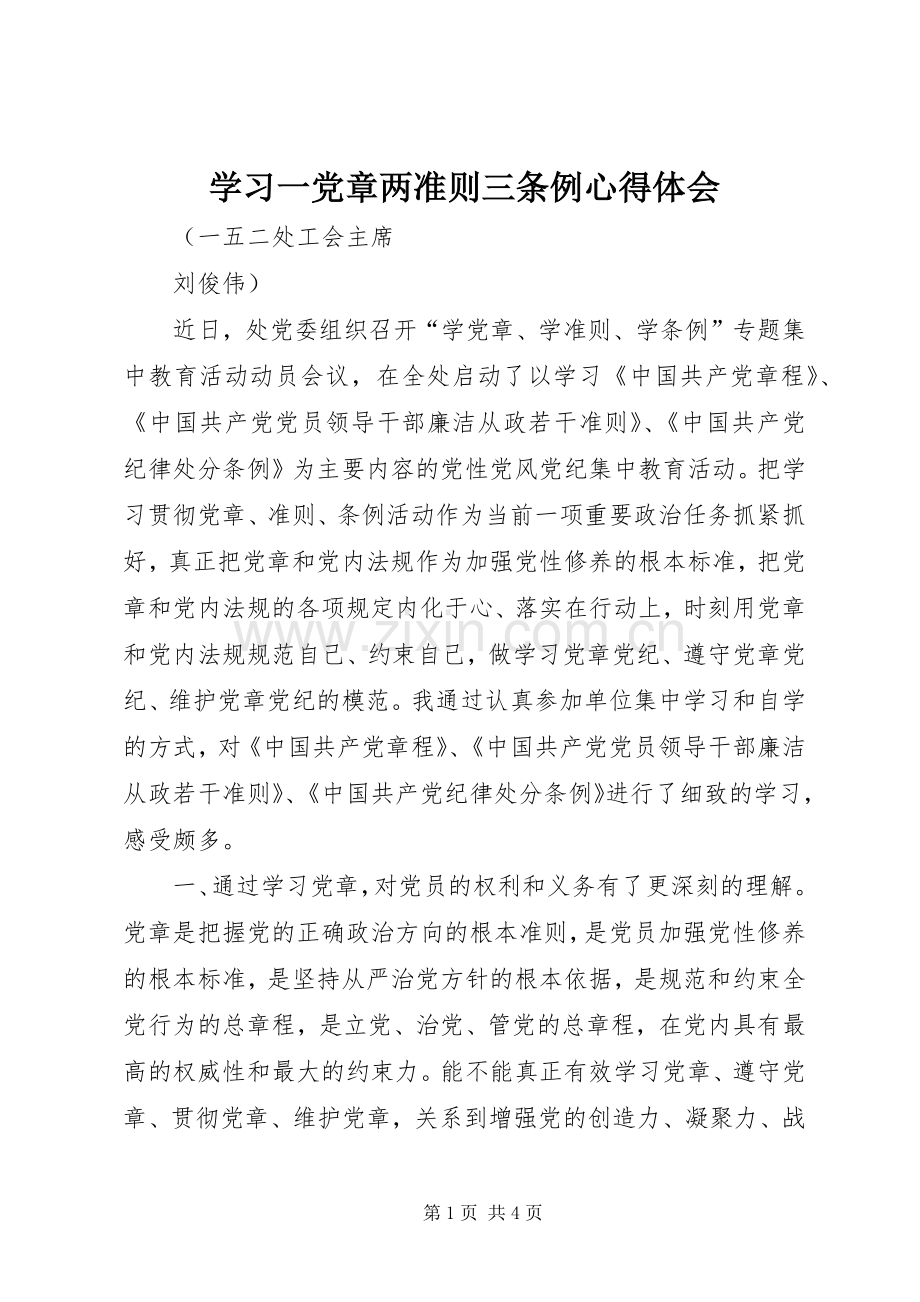 学习一党章两准则三条例心得体会.docx_第1页