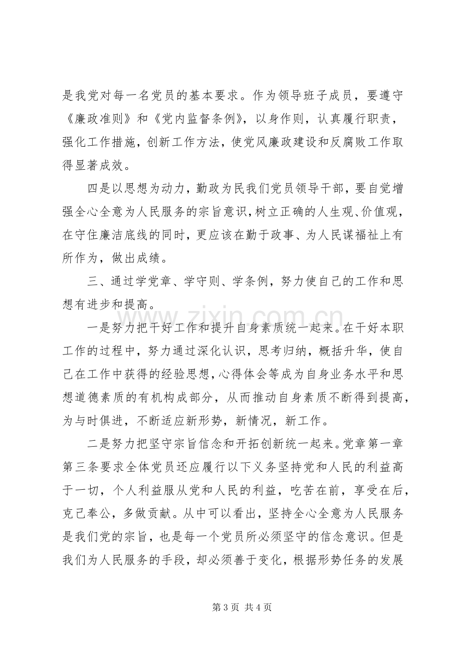 学习一党章两准则三条例心得体会.docx_第3页