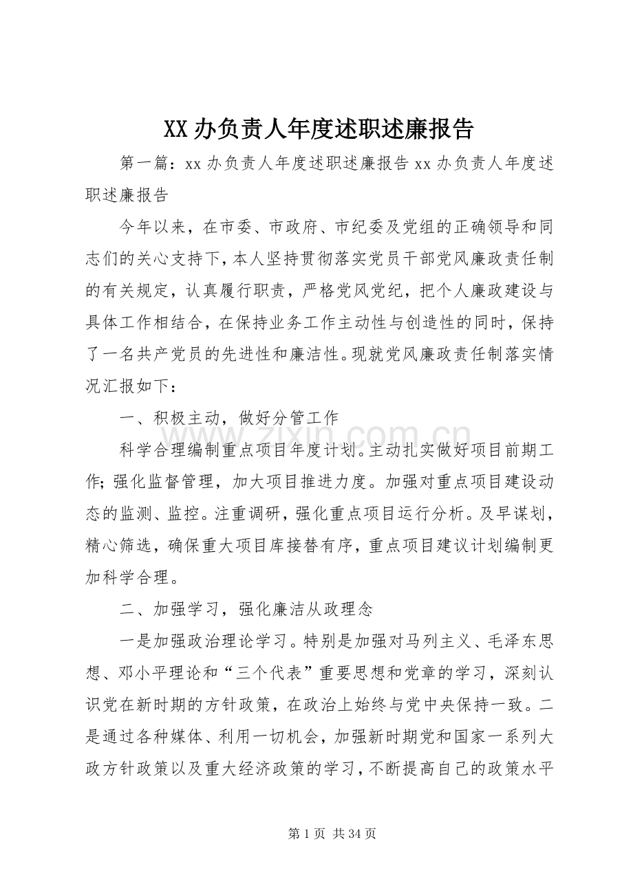 XX办负责人年度述职述廉报告.docx_第1页