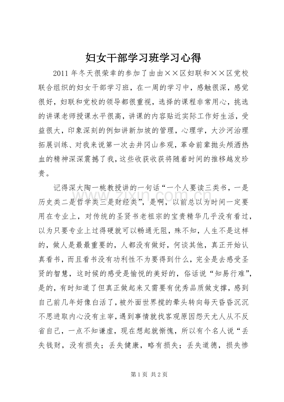 妇女干部学习班学习心得.docx_第1页