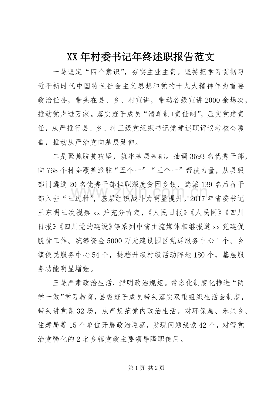 XX年村委书记年终述职报告范文.docx_第1页