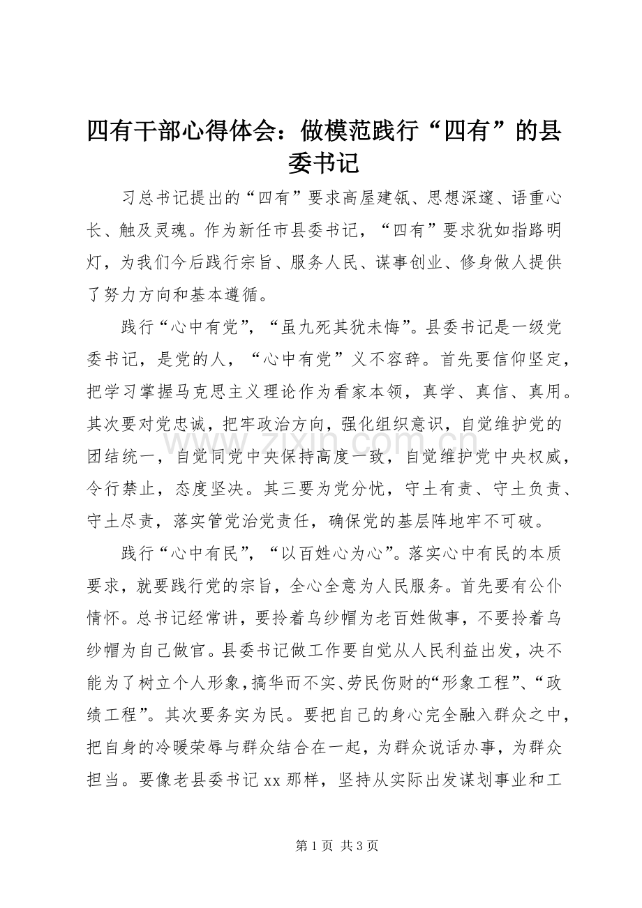 四有干部心得体会：做模范践行“四有”的县委书记.docx_第1页