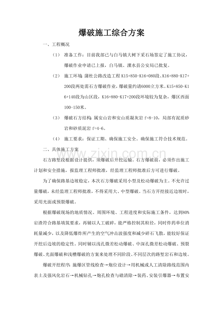 石方爆破作业综合施工方案及工艺框图.doc_第1页