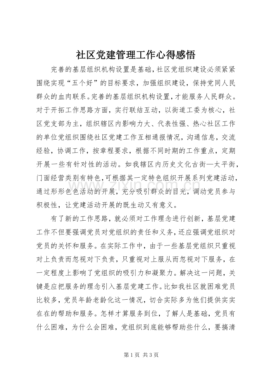 社区党建管理工作心得感悟.docx_第1页