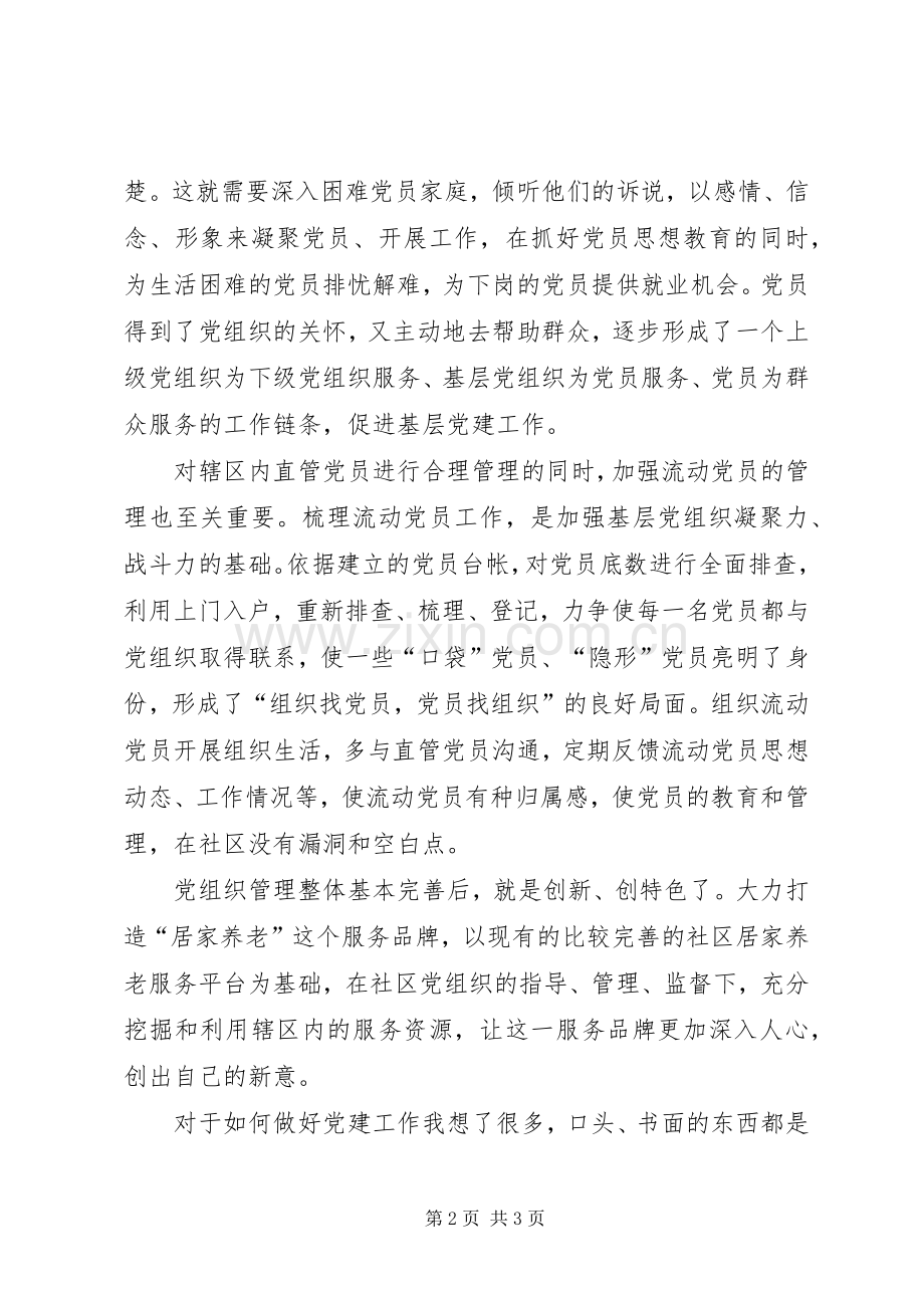 社区党建管理工作心得感悟.docx_第2页