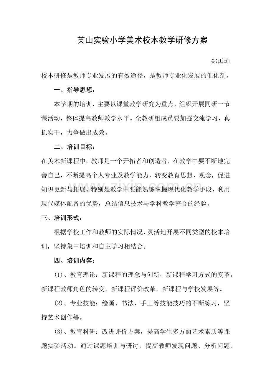 实验小学美术学科教学研修方案.docx_第1页