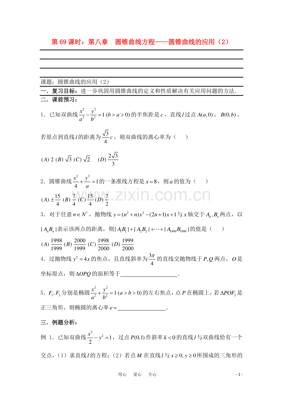 高三数学一轮复习必备-第69课时-第八章-圆锥曲线方程-圆锥曲线的应用(2).doc_第1页